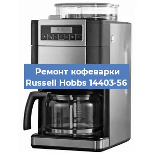 Чистка кофемашины Russell Hobbs 14403-56 от кофейных масел в Нижнем Новгороде